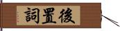 後置詞 Hand Scroll