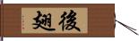 後翅 Hand Scroll