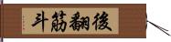 後翻筋斗 Hand Scroll