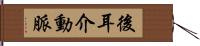 後耳介動脈 Hand Scroll