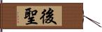 後聖 Hand Scroll