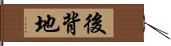 後背地 Hand Scroll