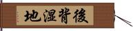 後背湿地 Hand Scroll