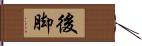 後脚 Hand Scroll