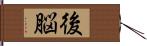 後脳 Hand Scroll