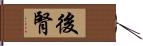 後腎 Hand Scroll