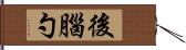 後腦勺 Hand Scroll