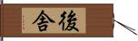 後舎 Hand Scroll