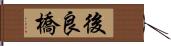 後良橋 Hand Scroll