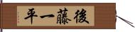 後藤一平 Hand Scroll