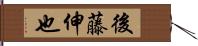 後藤伸也 Hand Scroll