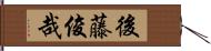 後藤俊哉 Hand Scroll