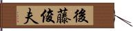 後藤俊夫 Hand Scroll