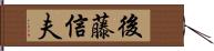 後藤信夫 Hand Scroll