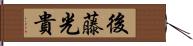 後藤光貴 Hand Scroll