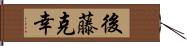 後藤克幸 Hand Scroll