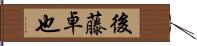 後藤卓也 Hand Scroll