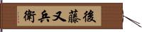 後藤又兵衛 Hand Scroll