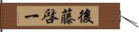 後藤啓一 Hand Scroll