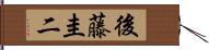 後藤圭二 Hand Scroll