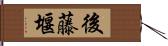 後藤堰 Hand Scroll