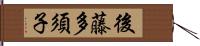 後藤多須子 Hand Scroll