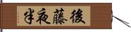 後藤夜半 Hand Scroll