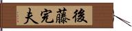 後藤完夫 Hand Scroll