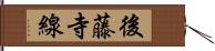 後藤寺線 Hand Scroll