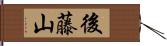 後藤山 Hand Scroll