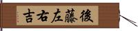 後藤左右吉 Hand Scroll