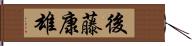 後藤康雄 Hand Scroll