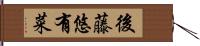 後藤悠有菜 Hand Scroll