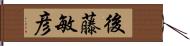 後藤敏彦 Hand Scroll