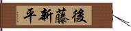 後藤新平 Hand Scroll