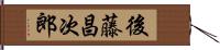 後藤昌次郎 Hand Scroll