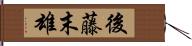 後藤末雄 Hand Scroll