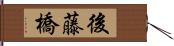 後藤橋 Hand Scroll