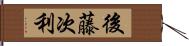 後藤次利 Hand Scroll