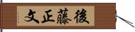 後藤正文 Hand Scroll