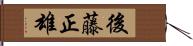 後藤正雄 Hand Scroll