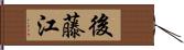 後藤江 Hand Scroll