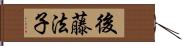 後藤法子 Hand Scroll