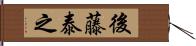 後藤泰之 Hand Scroll