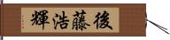 後藤浩輝 Hand Scroll