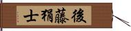 後藤狷士 Hand Scroll