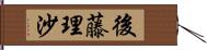後藤理沙 Hand Scroll