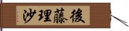 後藤理沙 Hand Scroll