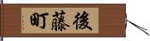 後藤町 Hand Scroll