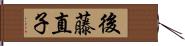 後藤直子 Hand Scroll